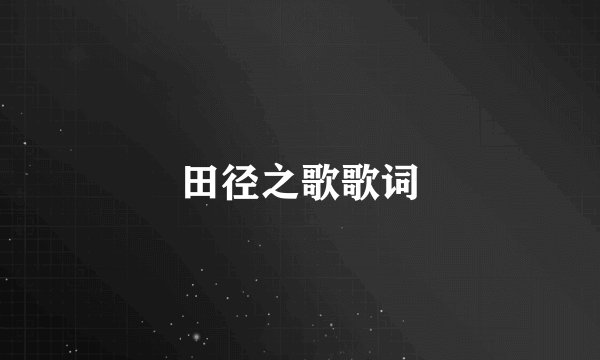 田径之歌歌词