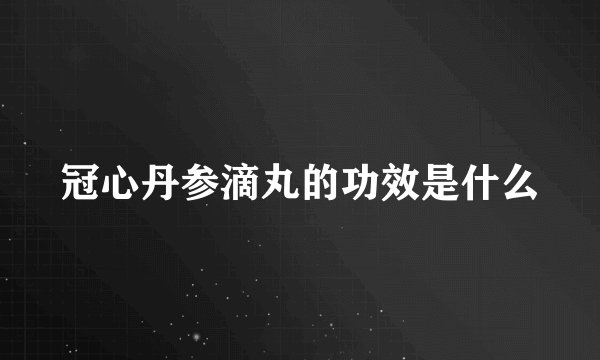 冠心丹参滴丸的功效是什么