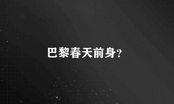 巴黎春天前身？