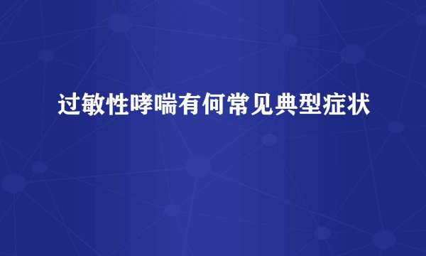 过敏性哮喘有何常见典型症状