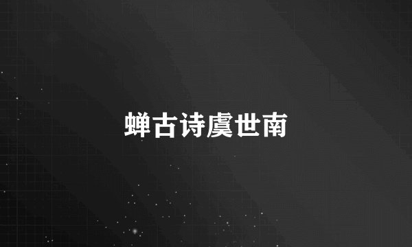 蝉古诗虞世南