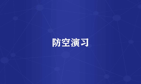 防空演习