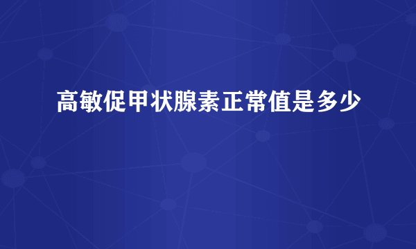 高敏促甲状腺素正常值是多少