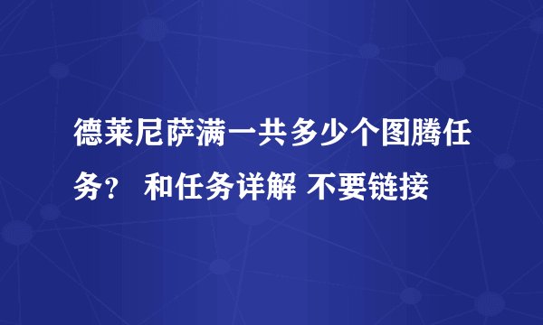 德莱尼萨满一共多少个图腾任务？ 和任务详解 不要链接