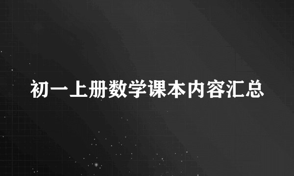 初一上册数学课本内容汇总