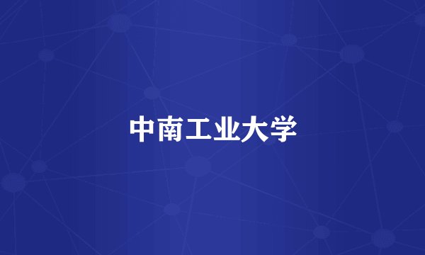 中南工业大学