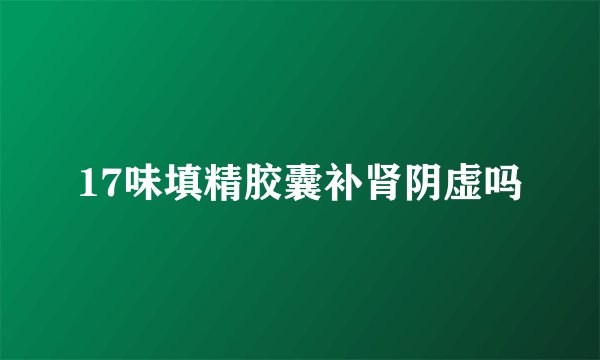 17味填精胶囊补肾阴虚吗