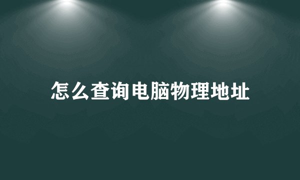 怎么查询电脑物理地址