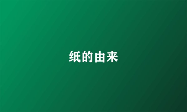 纸的由来