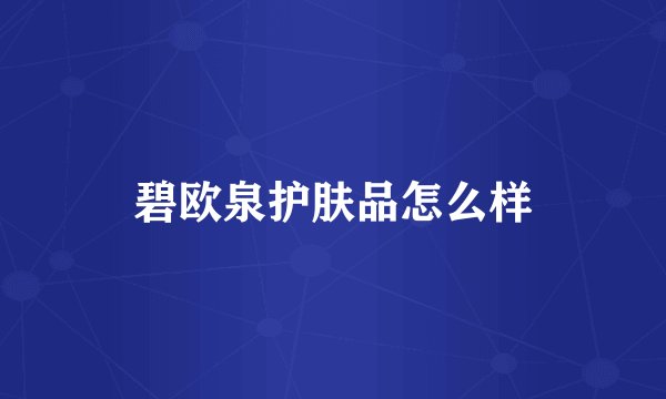 碧欧泉护肤品怎么样