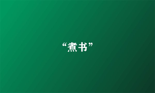 “煮书”
