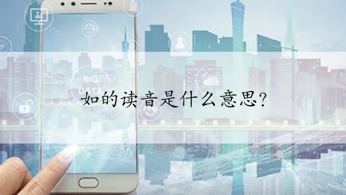 如的读音是什么意思？