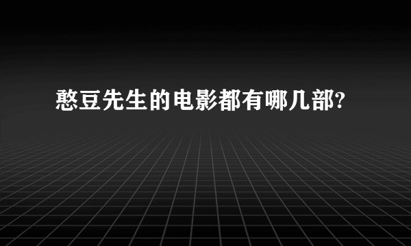 憨豆先生的电影都有哪几部?