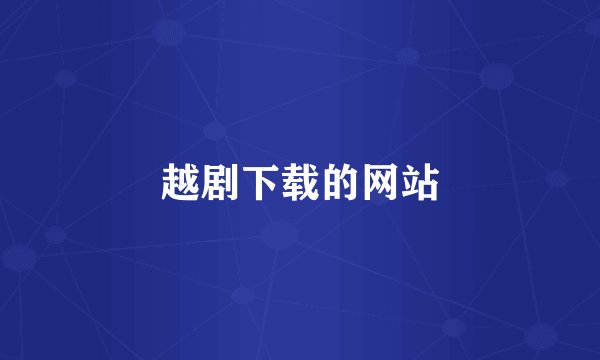 越剧下载的网站
