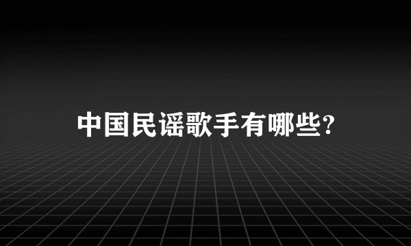 中国民谣歌手有哪些?