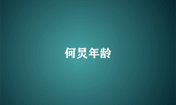 何炅年龄