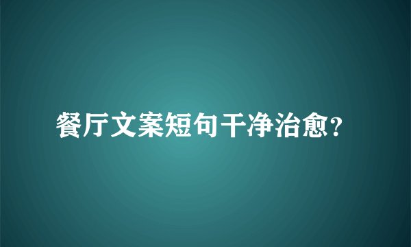 餐厅文案短句干净治愈？