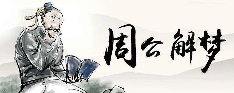 梦见狮子百科