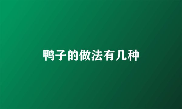 鸭子的做法有几种