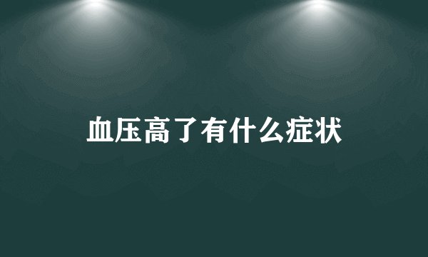 血压高了有什么症状