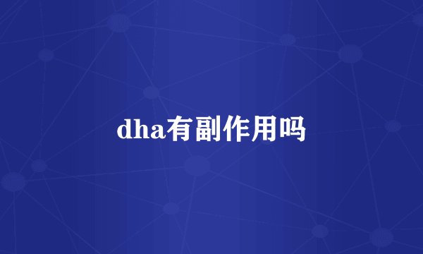 dha有副作用吗
