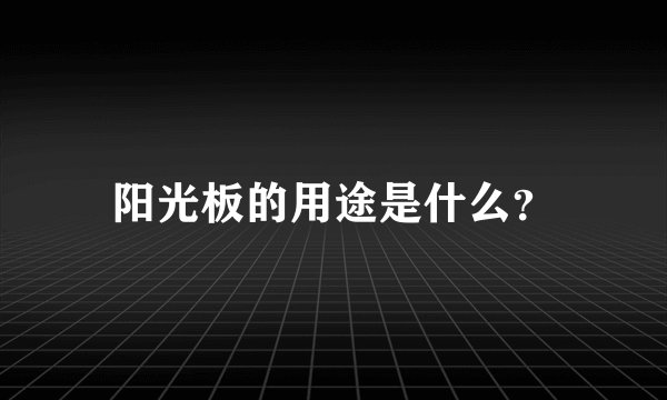 阳光板的用途是什么？