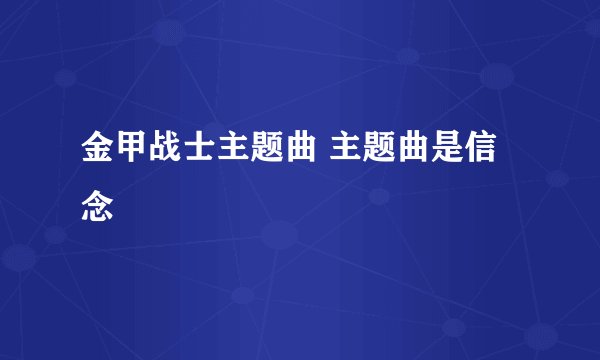 金甲战士主题曲 主题曲是信念
