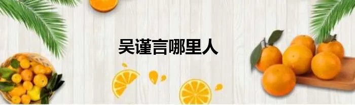 吴谨言哪里人