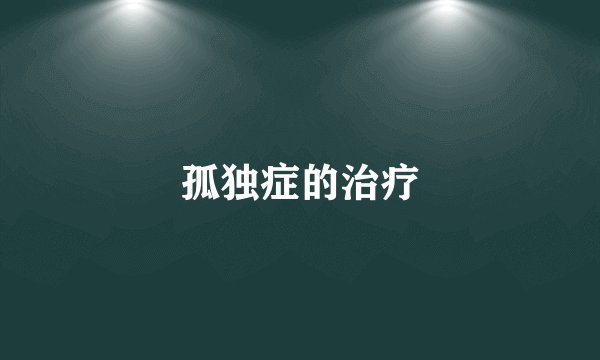 孤独症的治疗