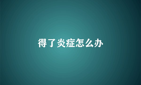得了炎症怎么办