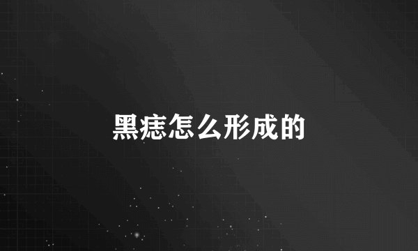 黑痣怎么形成的
