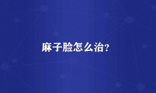 麻子脸怎么治？