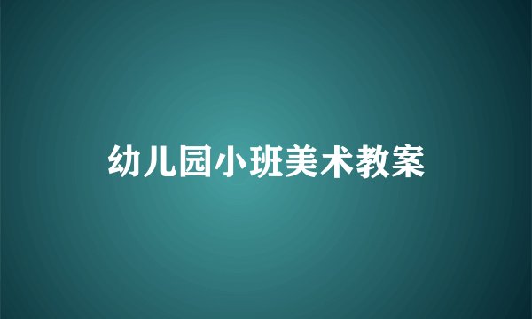 幼儿园小班美术教案
