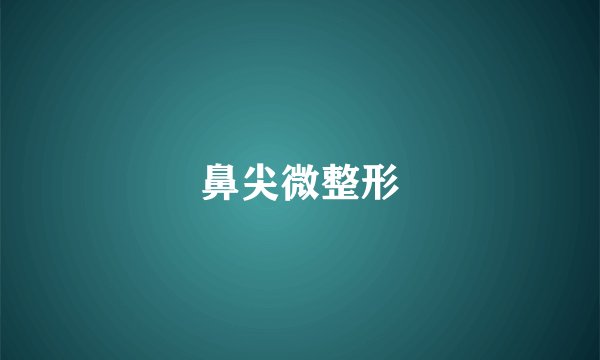 鼻尖微整形