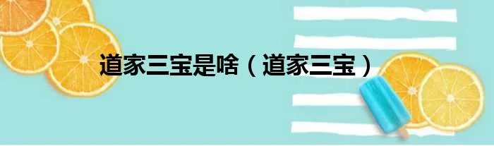 道家三宝是啥（道家三宝）