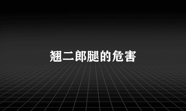 翘二郎腿的危害