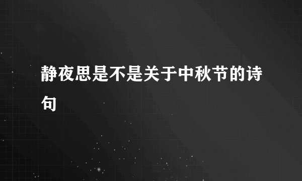 静夜思是不是关于中秋节的诗句