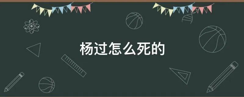 杨过怎么死的