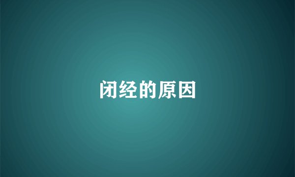 闭经的原因