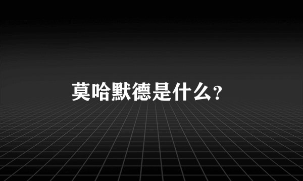 莫哈默德是什么？