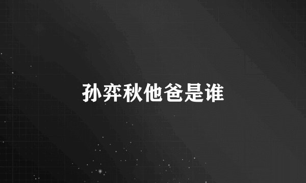 孙弈秋他爸是谁
