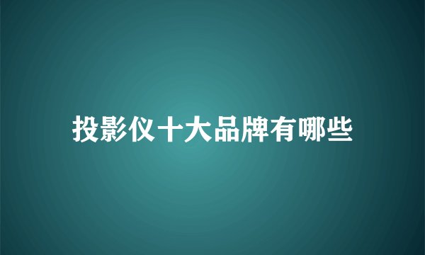 投影仪十大品牌有哪些