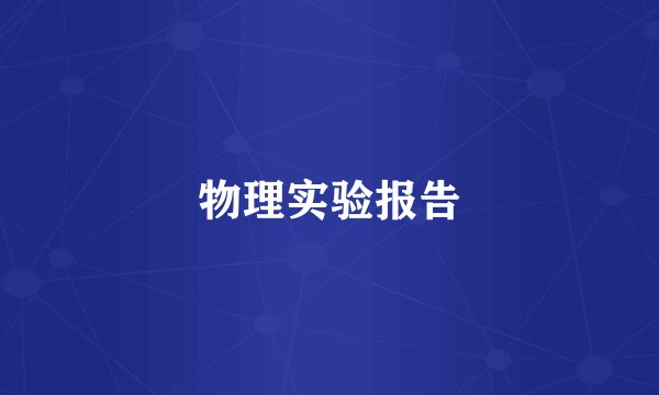 物理实验报告