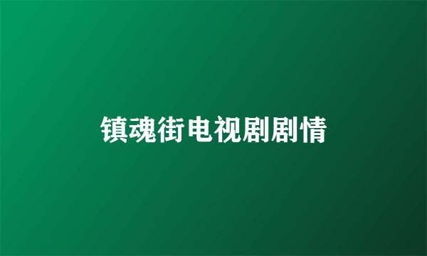 镇魂街电视剧剧情