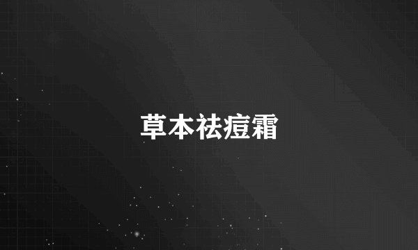 草本祛痘霜