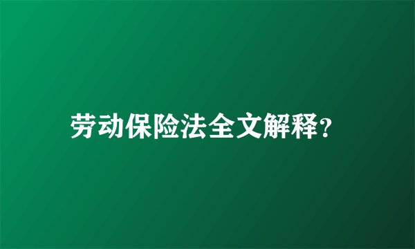 劳动保险法全文解释?