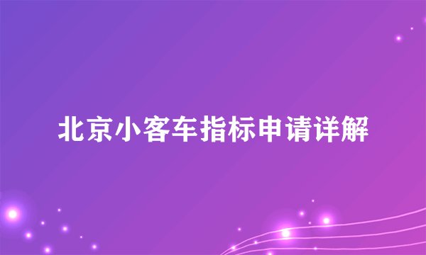 北京小客车指标申请详解