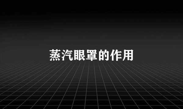 蒸汽眼罩的作用