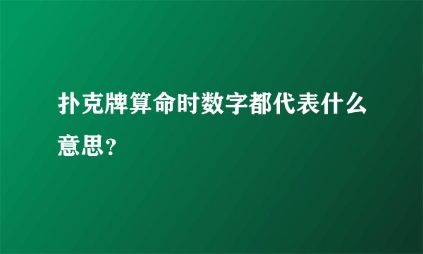 扑克牌算命时数字都代表什么意思？