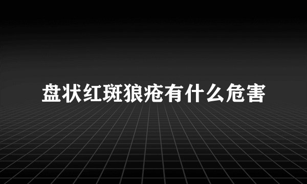 盘状红斑狼疮有什么危害